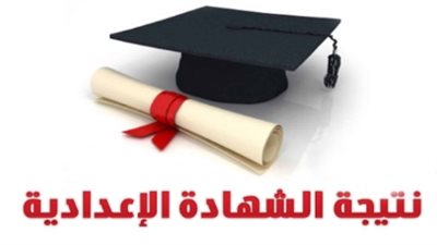 نتيجة الشهادة الإعدادية بشمال سيناء