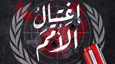قانون «جاستا» والأمم المتحدة.. سلاح أمريكا في «اغتيال الأمم»