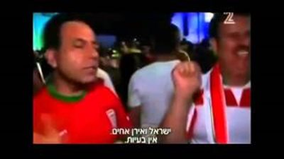 بالفيديو.. مشجعو إيران بالمونديال: «نحب إسرائيل ونحن إخوة»