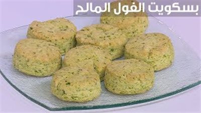 طريقة عمل بسكويت الفول المالح (فيديو)