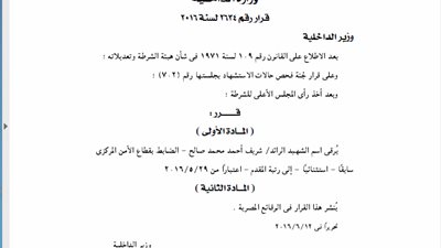 ترقية اسم الشهيد شريف صالح الضابط بالأمن المركزي