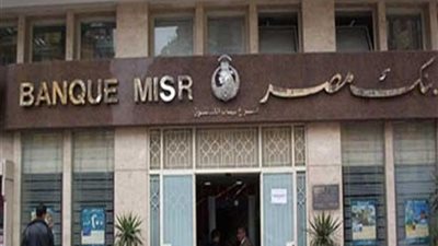 بنك مصر ينجح في ترتيب قروض بـ70.4 مليار جنيه عام 2017