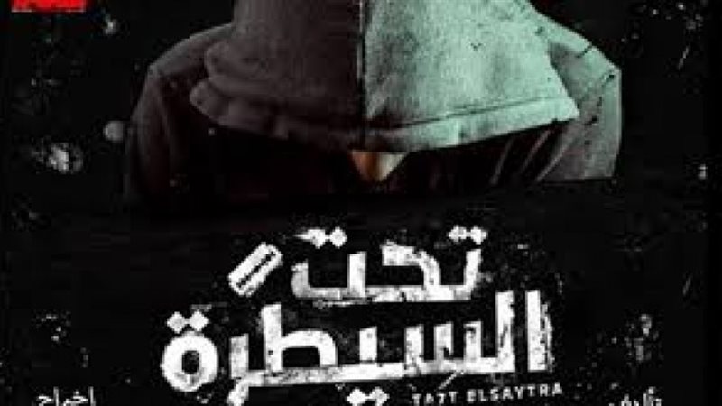 مسلسل تحت السيطرة