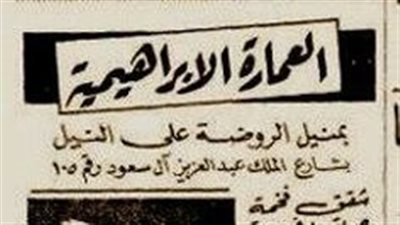 شقة فاخرة بعمارة الإبراهيمية تطل على النيل بـ 18 جنيها