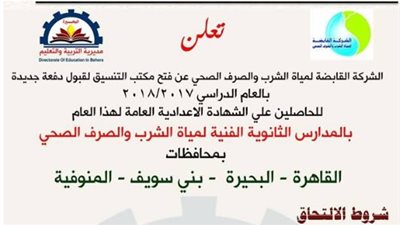 شروط التقديم لمدارس الثانوية الفنية لمياه الشرب والصرف الصحي