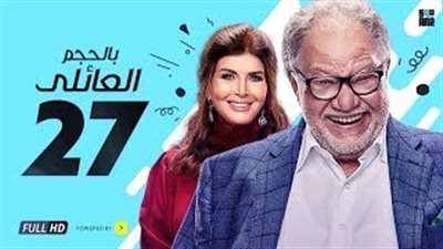 يحيى الفخراني يحل أزمة ابنته رانيا في الحلقة 27 من «بالحجم العائلي»