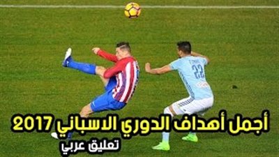 بالفيديو.. أجمل 10 أهداف بالدوري الإسباني في الموسم الماضي