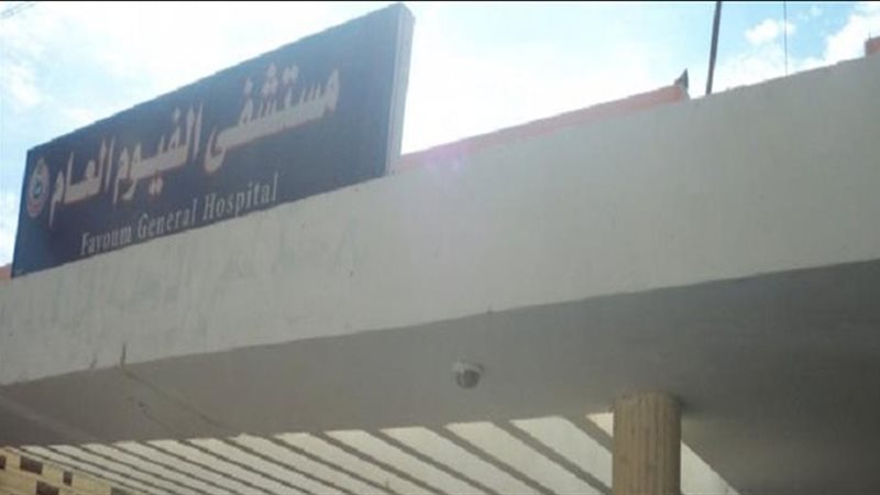 مستشفى الفيوم العام