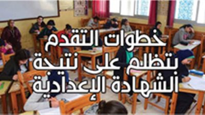 خطوات التقدم بتظلم على نتيجة الشهادة الإعدادية‎