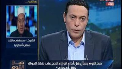 بالفيديو.. مفتي أستراليا: حج الوزراء والنواب على نفقة الدولة «باطل»