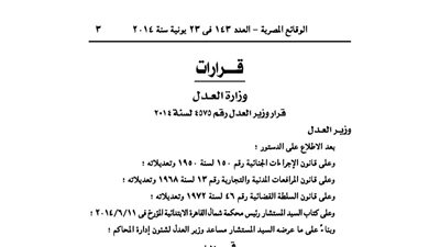 العدل تنقل انعقاد جلسات الدائرة 12 جزئى جنح مصر الجديدة إلى أكاديمية الشرطة