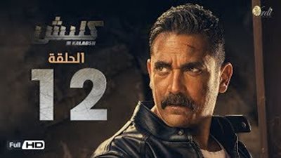 أمير كرارة يخدع الداخلية ونهاية صادمة للحلقة 12 في «كلبش»