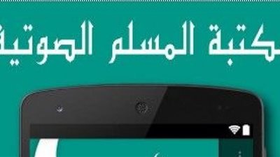 7 مزايا جديدة لتطبيق مكتبة المسلم الصوتية