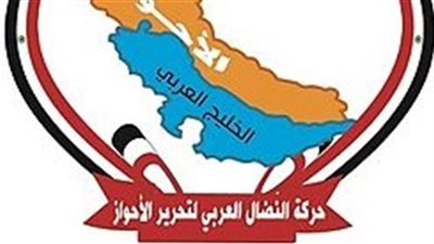 أبرز 5 معلومات عن حركة النضال العربي لتحرير الأحواز