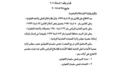 إسقاط العضوية عن اثنين من أعضاء مجلس إدارة جمعية الأبعادية بالبحيرة