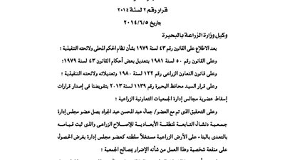 إسقاط العضوية عن عضو بجمعية دنشال للإصلاح الزراعى