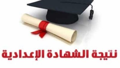 نتيجة الشهادة الإعدادية بالأقصر