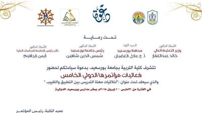 انطلاق مؤتمر «تربية بورسعيد» الدولي «أخلاقيات مهنة التدريس».. السبت