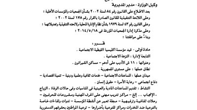 قيد مؤسسة إكليسيا القبطية الاجتماعية بالقاهرة