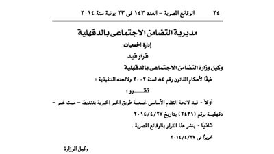 قيد لائحة جمعية طريق الخير بدندبط بالدقهلية