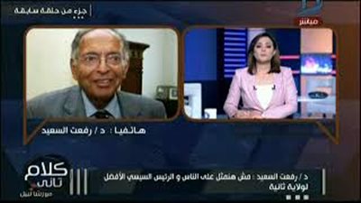 بالفيديو.. رفعت السعيد حذر قبل وفاته من ترشح السيسي منفردا للرئاسة