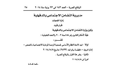 قيد جمعية الرحمة للرعاية الاجتماعية بالحصص