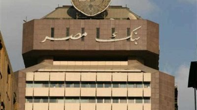 بنك مصر: وصول نسبة الفائدة إلى 13% العام الجاري