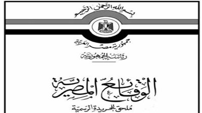 أبرز قرارات «الوقائع المصرية».. اليوم