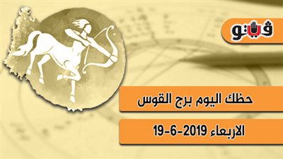 حظك اليوم برج القوس الأربعاء 19 -6-2019 مهنيا وماليا واجتماعيا وعاطفيا