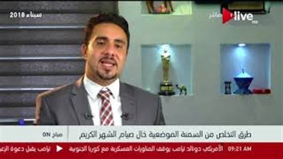 «خبير تغذية» يكشف طرق التخلص من السمنة الموضعية (فيديو)