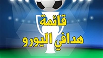 قائمة هدافي اليورو