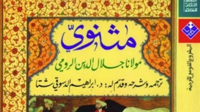 «مثنوى» يتصدر قائمة الأعلى مبيعا بالقومي للترجمة بمعرض الكتاب