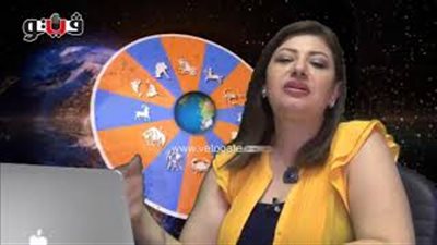 بالفيديو.. عبير فؤاد تكشف الحالة الفلكية للأبراج