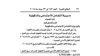 تعديل لائحة جمعية الدقهلية لخدمات سوق العمل