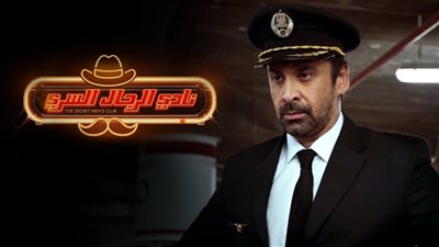 عرض خاص لـ«نادي الرجال السري» في الكويت بحضور كريم عبد العزيز