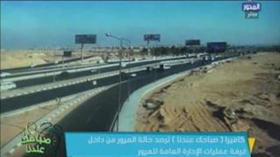 بالفيديو.. سيولة مرورية بمعظم محاور وكباري القاهرة