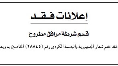 قسم شرطة مرافق مطروح يفقد ختم شعار الجمهورية