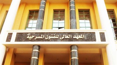 600 جنيه ثمن ملف القبول بـ«التعليم الموازي» بالفنون المسرحية