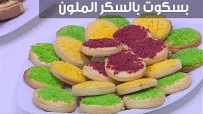 اسعدى أسرتك في العيد ببسكويت السكر الملون (فيديو)