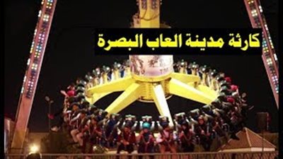 لحظة سقوط لعبة في مدينة الملاهي بالعراق (فيديو)