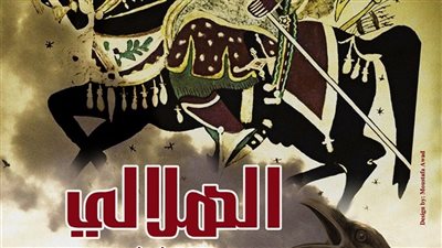 الأوبرا تقدم ملحمة «الهلالي» لأول مرة بمسرح الجمهورية