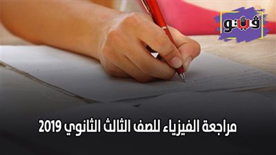 مراجعة الفيزياء للصف الثالث الثانوي 2019