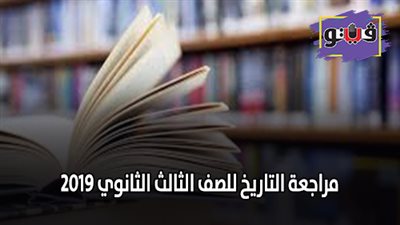 مراجعة التاريخ للصف الثالث الثانوي 2019