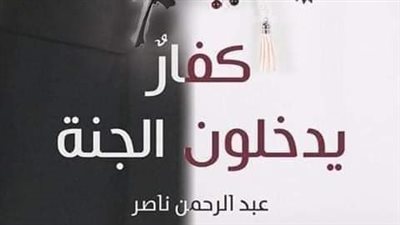 عبد الرحمن ناصر يشارك في معرض الكتاب بـ«كفار يدخلون الجنة»