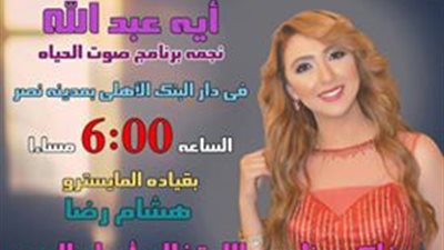 غدا.. آية عبد الله تحيي حفل «دار البنك الأهلي»