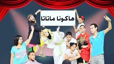بالصور.. «هكونا متاتا» على مسرح محافظة المنيا