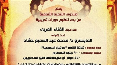 «التنمية الثقافية» يعلن دورات جديدة في الغناء العربي