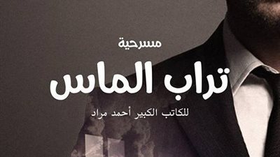 «تراب الماس» تعود على مسرح ساقية الصاوي.. الإثنين