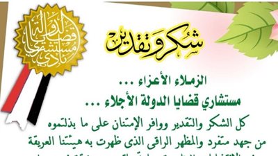 نادي قضايا الدولة يشكر أعضاءه بعد الإشراف على الانتخابات