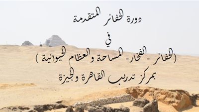 إطلاق أول مدرسة حفائر مصرية متخصصة